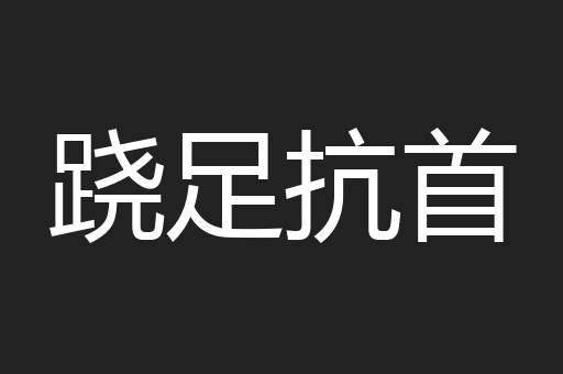 跷足抗首