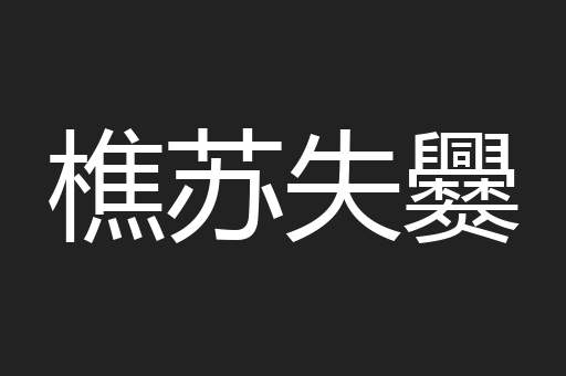 樵苏失爨