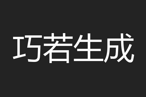 巧若生成