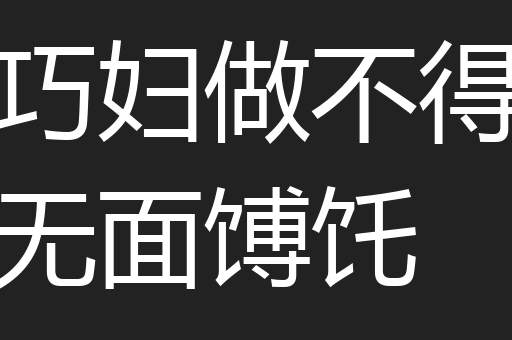 巧妇做不得无面馎饦