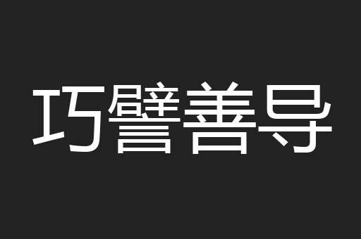 巧譬善导