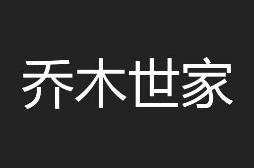 乔木世家