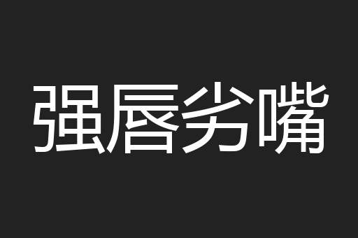 强唇劣嘴