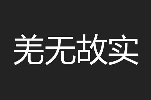 羌无故实