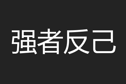 强者反己
