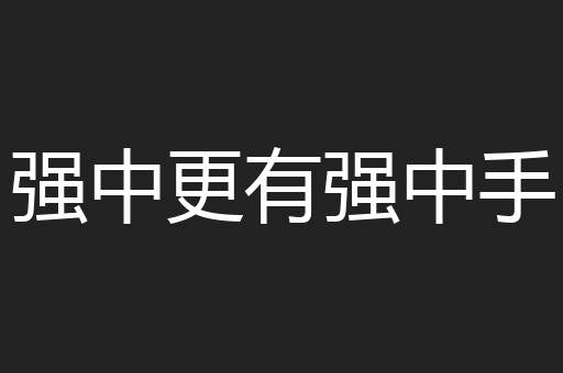 强中更有强中手
