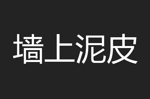 墙上泥皮