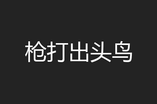 枪打出头鸟