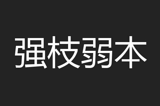 强枝弱本