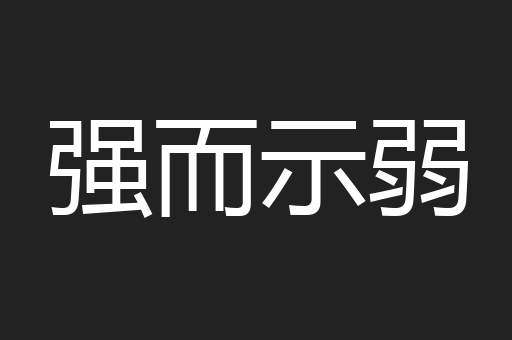 强而示弱