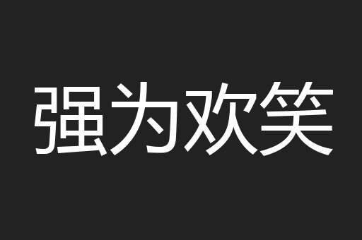 强为欢笑