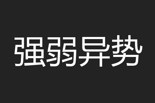 强弱异势