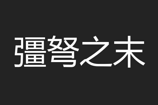 彊弩之末