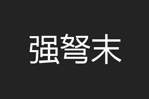 强弩末