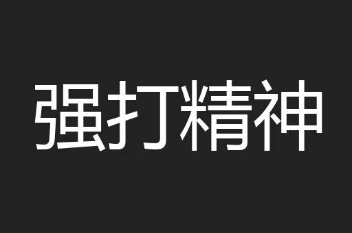强打精神