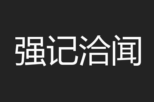 强记洽闻