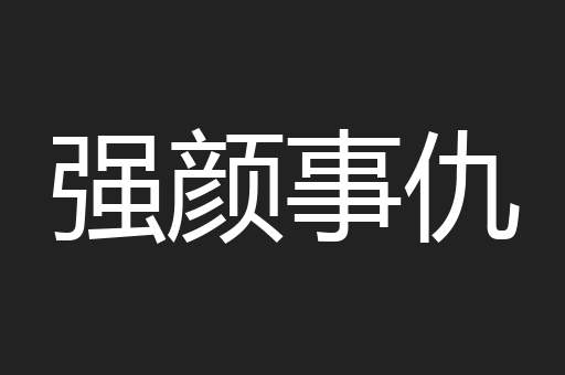 强颜事仇