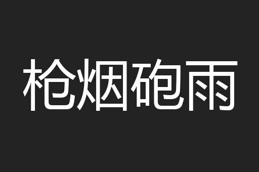 枪烟砲雨