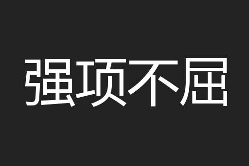 强项不屈