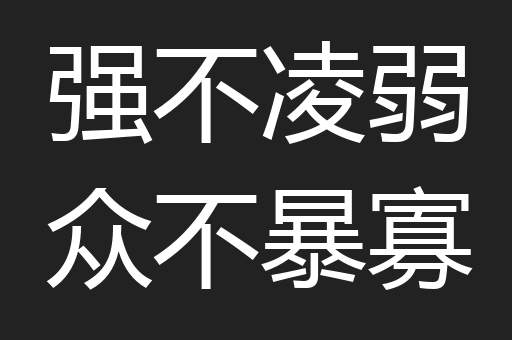 强不凌弱众不暴寡