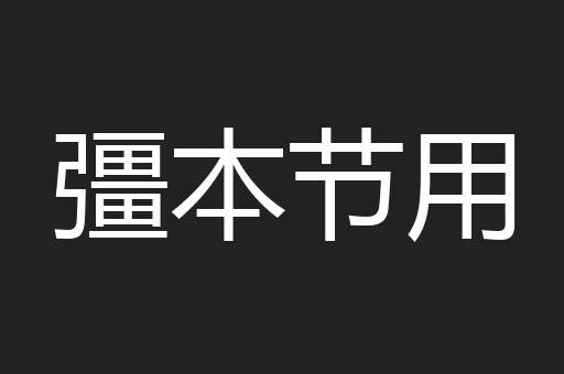 彊本节用