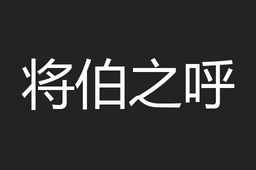 将伯之呼