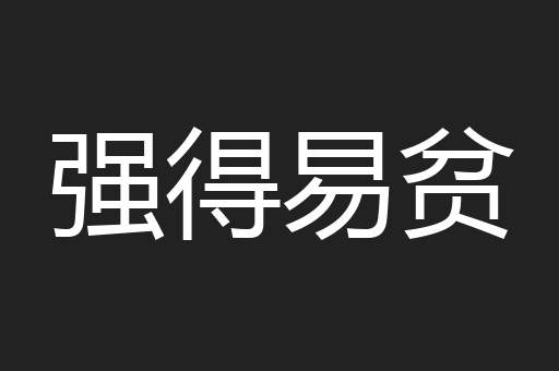 强得易贫