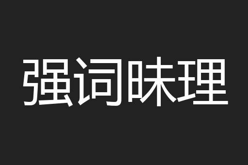 强词昧理
