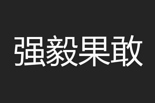 强毅果敢