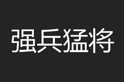强兵猛将