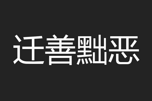 迁善黜恶