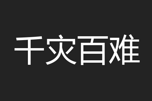 千灾百难