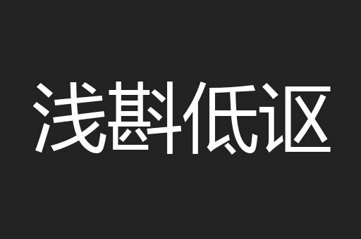 浅斟低讴