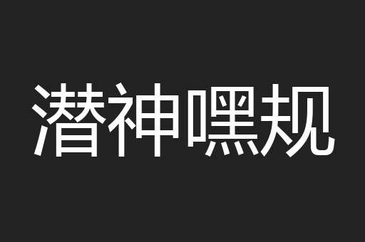 潜神嘿规