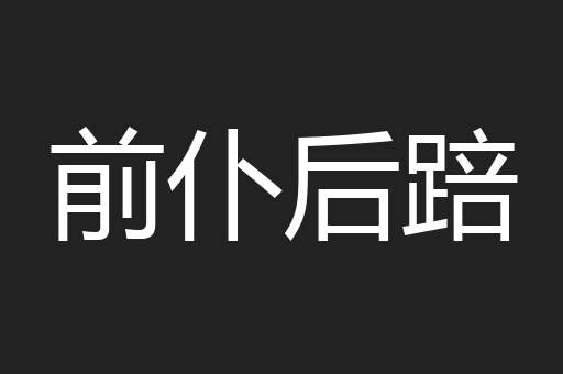 前仆后踣