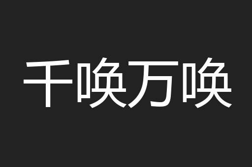 千唤万唤