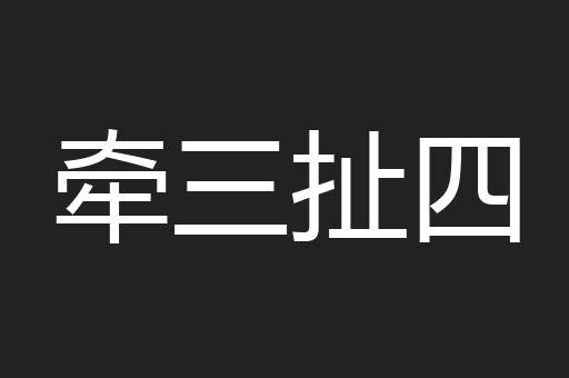 牵三扯四