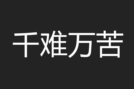 千难万苦