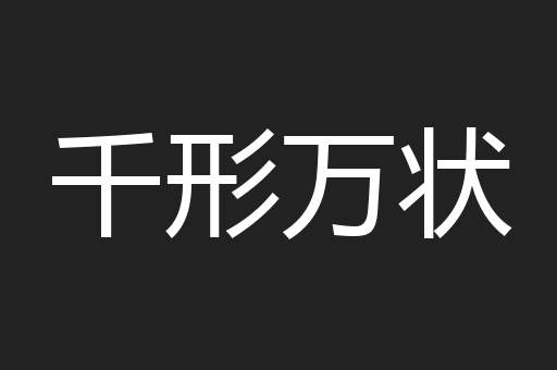 千形万状
