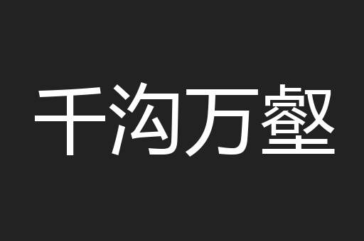 千沟万壑