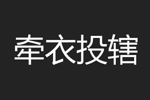 牵衣投辖