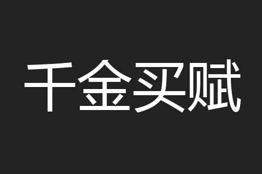 千金买赋