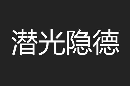 潜光隐德