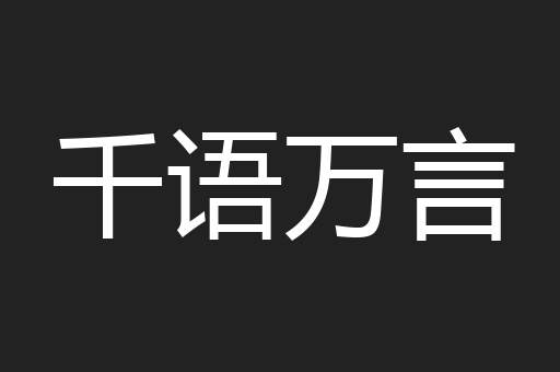 千语万言