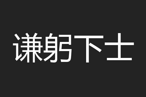 谦躬下士