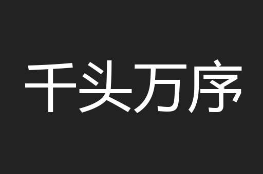 千头万序