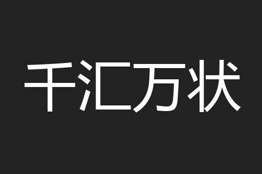 千汇万状
