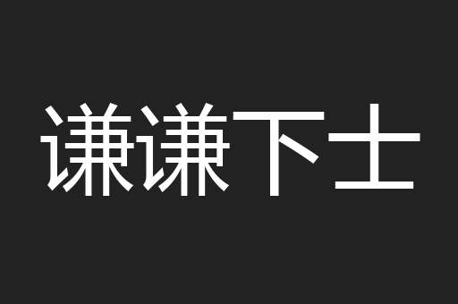 谦谦下士
