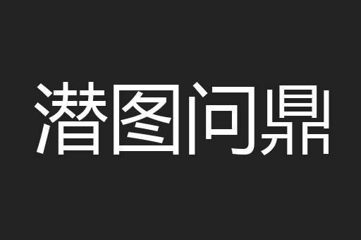 潜图问鼎
