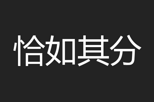 恰如其分